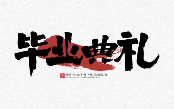 畢業(yè)典禮