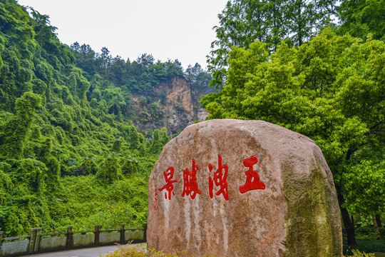 浙江诸暨五泄风景区