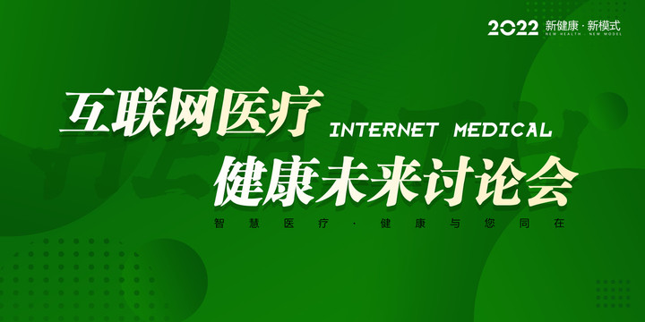 互聯(lián)網(wǎng)綠色醫(yī)療
