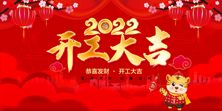 開工大吉