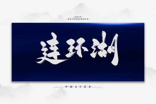 連環(huán)湖
