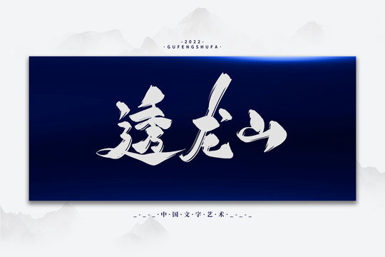 透龍山