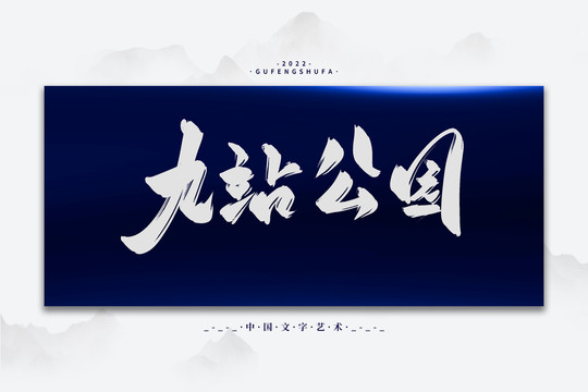 九站公園