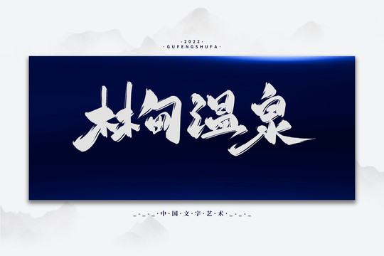 林甸溫泉