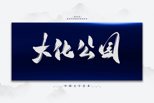 大化公園