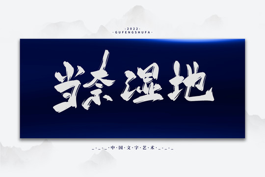 當(dāng)奈濕地
