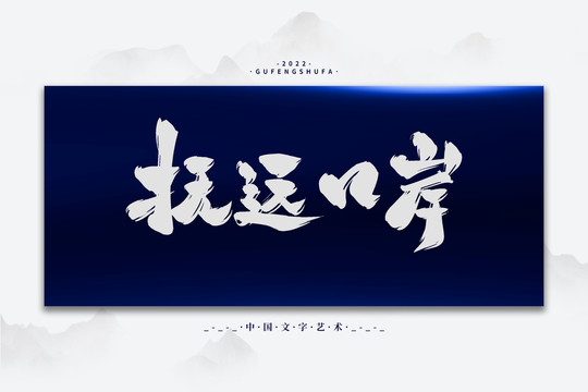 撫遠口岸