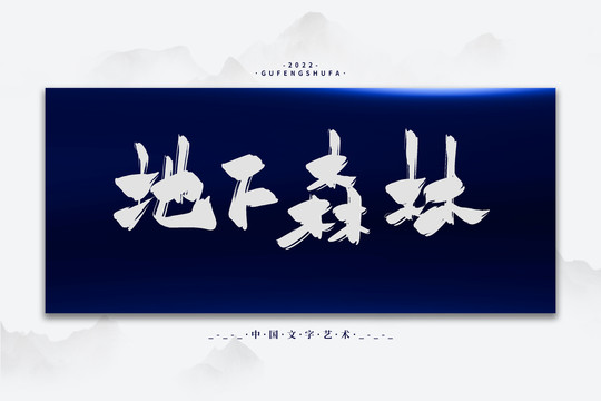 地下森林