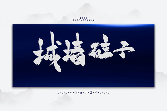 城墻砬子