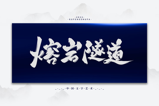 熔巖隧道