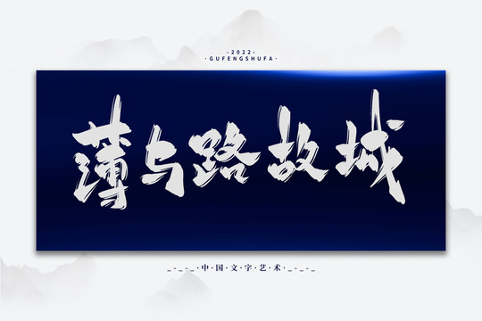 薄與路故城