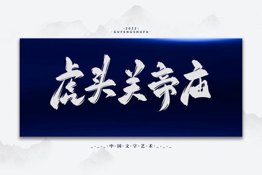 虎頭關(guān)帝廟