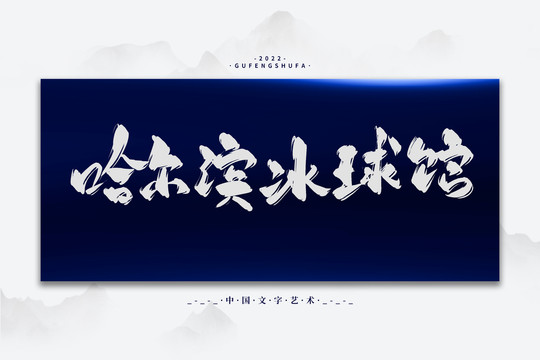 哈爾濱冰球館