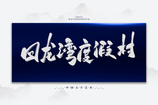 回龍灣度假村