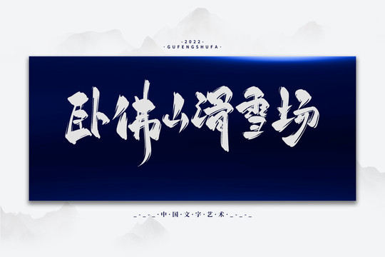 臥佛山滑雪場