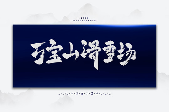 萬寶山滑雪場