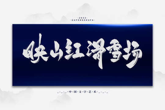 映山紅滑雪場(chǎng)