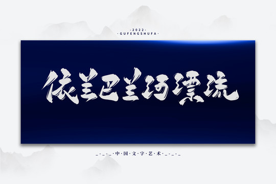 依蘭巴蘭河漂流
