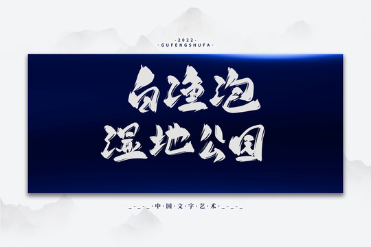 白漁泡濕地公園
