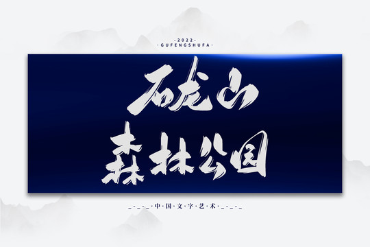 石龍山森林公園