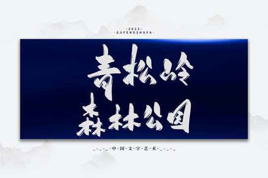青松嶺森林公園