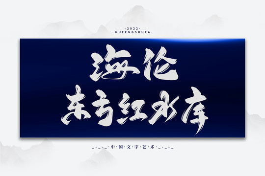 海倫水庫