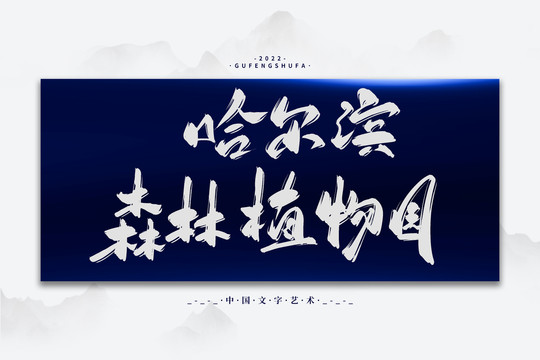 哈爾濱森林植物園