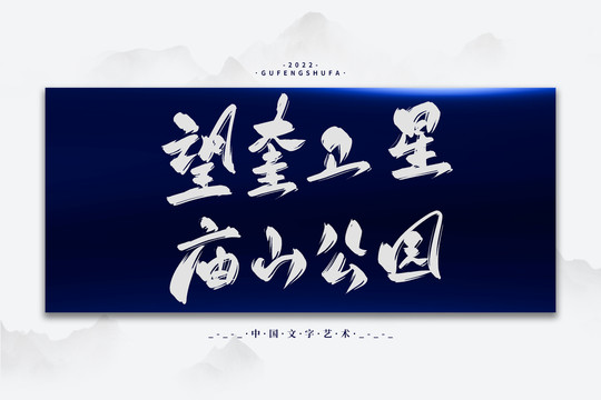 望奎衛(wèi)星廟山公園