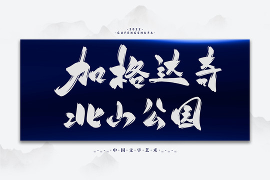 加格達奇北山公園