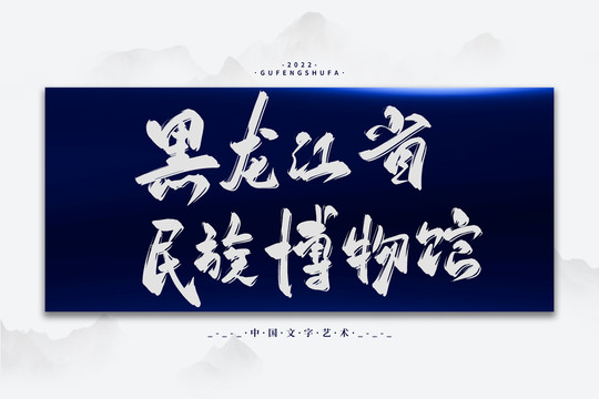 黑龍江省民族博物館