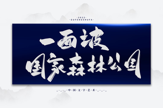 一面坡國家森林公園