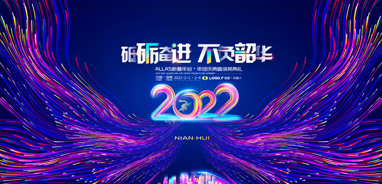 2022年会背景