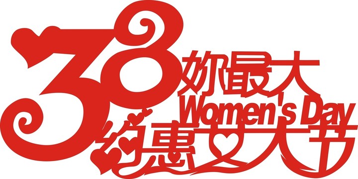 约惠女人节
