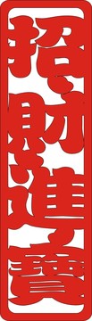 招財進寶