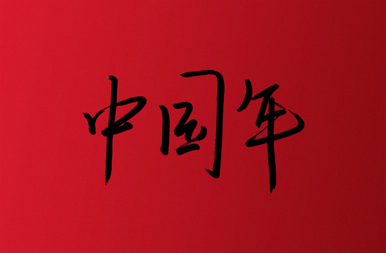 中國年手寫書法字體設(shè)計(jì)