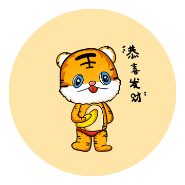 小老虎恭喜發(fā)財(cái)
