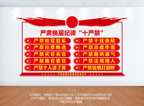 換屆紀律十嚴禁文化墻