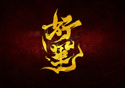 好運(yùn)