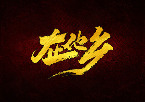 在他鄉(xiāng)