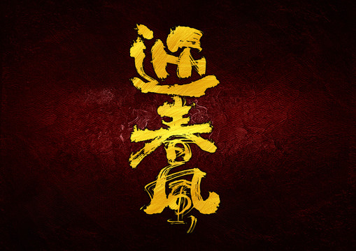 迎春風(fēng)