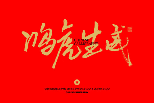 鴻虎生威