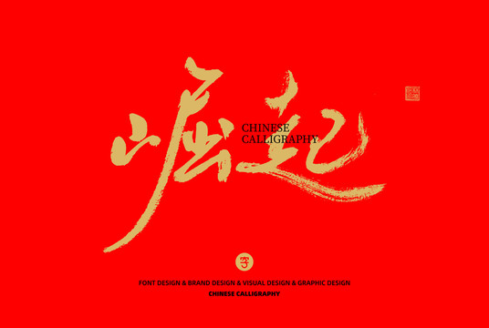崛起
