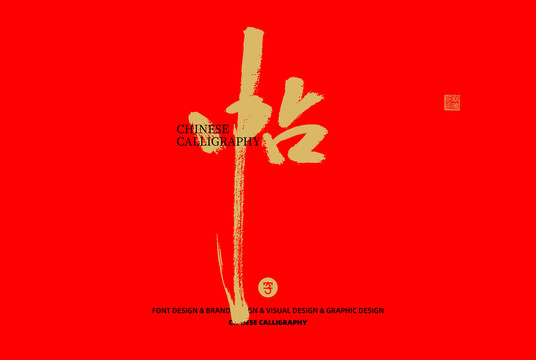 帖