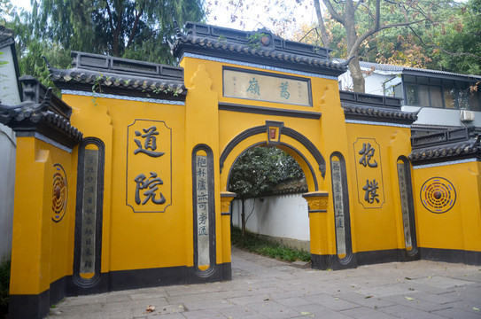 葛嶺抱樸道院