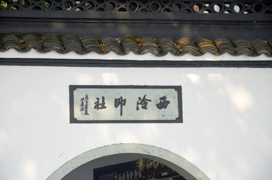 西泠印社