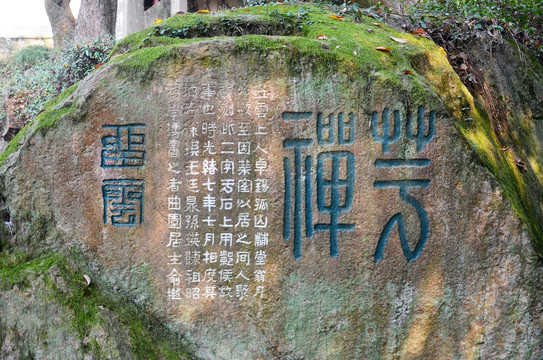 杭州西泠印社石刻