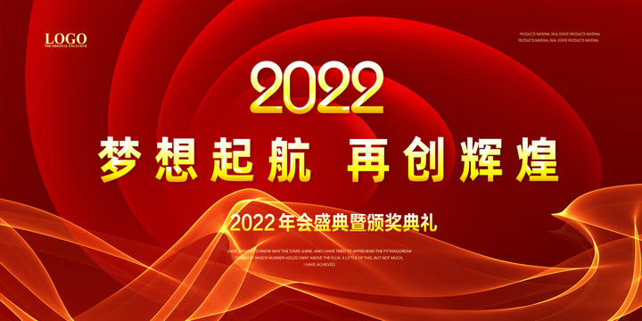 2022年會(huì)