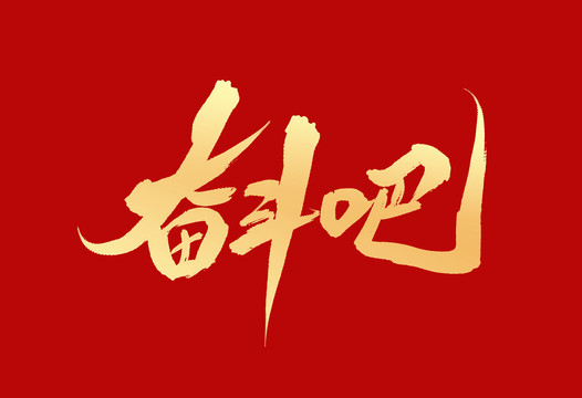 奮斗吧