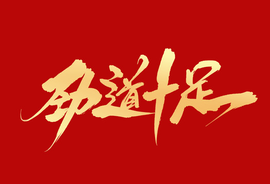 勁道十足