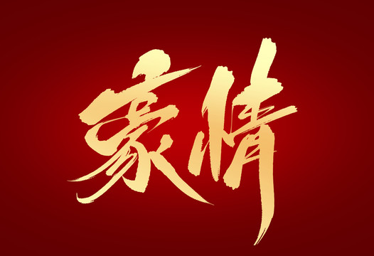 豪情